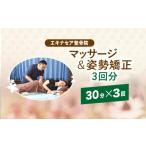 体験チケット マッサージ&姿勢矯正 30分