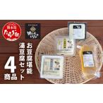 加工品等 豆腐 親父のガンコとうふ お豆腐堪能