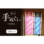 タオル 寝具 注染 手ぬぐい INOUE 2色セット