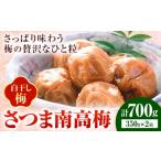 加工品等 梅干 梅干し さつま 南高梅 白干し梅