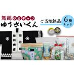 加工品等 レトルト 舞鶴ゆうさいセット 手拭
