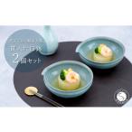 食器 グラス 皿 有田焼 貫入片口鉢 2個セット