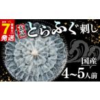 ふるさと納税 フグ 大阪府 松原市 7営業日以内配送 ふぐ 刺身 セット 4〜5人前 冷凍 真空 解凍するだけ お手軽 とらふぐ てっさ 大皿 河豚 高級 鮮魚 魚介 新…