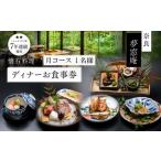お食事券 ディナーお食事券 日 コース 1名分