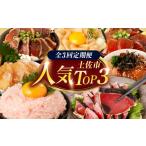 カツオ 全3回定期便のTOP3定期便 返礼品だけを集めた定期便