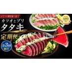カツオ 全3回定期便 隔月お届け と ブリの