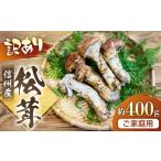 野菜類 きのこ 松茸 約400g