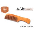 伝統技術 現代の名工が作るお六櫛 ブラシ型解かし櫛