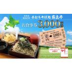お食事券 No.5795-0413 手打ちそば処