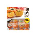 果物類 柿 庄内柿 貯蔵柿 4玉入り×4パック