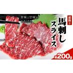 馬肉 馬刺し 霜降り馬刺し スライス 200g