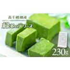 菓子 チョコレート 高千穂郷産 緑茶のテリーヌ