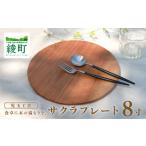 食器 グラス 皿 食卓に木の温もりを サクラプレート