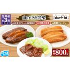 惣菜 レトルト 冷凍 定期便3回 肉の中村特製