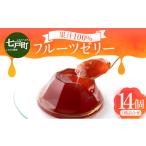 菓子 ゼリー 100%フルーツゼリー 7種詰め合わせ