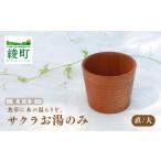 食器 グラス 湯呑 食卓に木の温もりを サクラお湯のみ