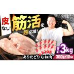 鶏肉 ムネ 筋活応援 ありたどり むね肉 皮なし 約300g×10パ…