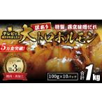 牛 大トロホルモン 西京味噌焼き 1kg