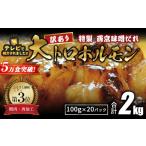 牛 大トロホルモン 西京味噌焼き 2kg