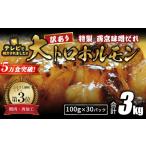 牛 大トロホルモン 西京味噌焼き 3kg