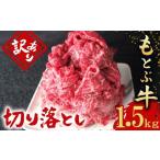 ふるさと納税 牛肉 しゃぶしゃぶ 沖縄県 本部町 もとぶ牧場　訳あり　もとぶ牛切り落とし　1.5kg（500g×3P） ブランド 和牛 切落し 煮込み 沖縄 すき焼き オ…
