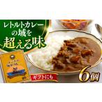牛肉 カレー シチュー よこすか海軍カレー 6個入り