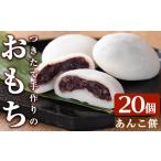 米 パン 餅 a949-A あんこ餅 100g×20個