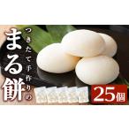 米 パン 餅 a950-B まる餅 100g×25個