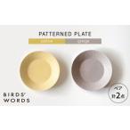 食器 グラス セット 波佐見焼 PATTERNED PLATE ペア 2色セット