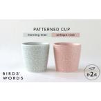 食器 グラス セット 波佐見焼 PATTERNED