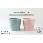 食器 グラス セット 波佐見焼 PATTERNED CUP ペア2色セット