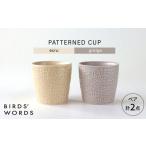 食器 グラス セット 波佐見焼 PATTERNED CUP ペア2色セット
