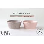 食器 グラス セット 波佐見焼 PATTERNED BOWL ペア 2点セット