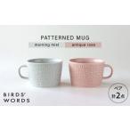 食器 グラス セット 波佐見焼 PATTERNED MUG ペア2色セット