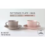 食器 グラス セット 波佐見焼 PATTERNED PLATE MUG ペア 4点セット