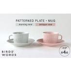 食器 グラス セット 波佐見焼 PATTERNED