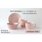 食器 グラス セット 波佐見焼 PATTERNED