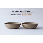 食器 グラス セット 波佐見焼 HASAMI PORCELAIN ラウンドボウル ナチュラル 2点セット
