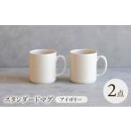 食器 グラス セット 波佐見焼 スタンダードマグ