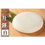 米 パン 餅 a952-A 一升餅 白 ちろす家