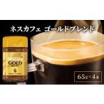 ふるさと納税 コーヒー コーヒー粉 兵庫県 姫路市 No.5258-1118 ネスレ日本 ネスカフェ ゴールドブレンド 65g瓶×4本 コーヒー 珈琲 飲料