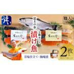 魚貝類 サーモン 富士の介 漬け魚2種セット
