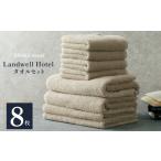 タオル 寝具 セット Landwell Hotel