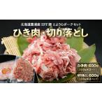 豚肉 とようらポークセット ひき肉 600g