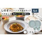 食器 グラス 皿 美濃焼 みずなみ焼 しのぎ カレーパスタ皿&…