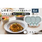 食器 グラス 皿 美濃焼 みずなみ焼 しのぎ カレーパスタ皿&…