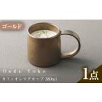 グラス 美濃焼 恩田陽子 カフェオレマグカップ 380ml
