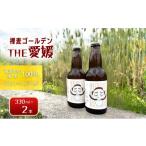 ビール 地ビール 裸麦ゴールデンTHE愛媛