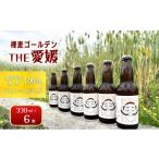 ビール 地ビール 裸麦ゴールデンTHE愛媛