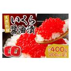 ふるさと納税 いくら 北海道 札幌市 北海道加工 紅鮭いくら醤油漬け 400g